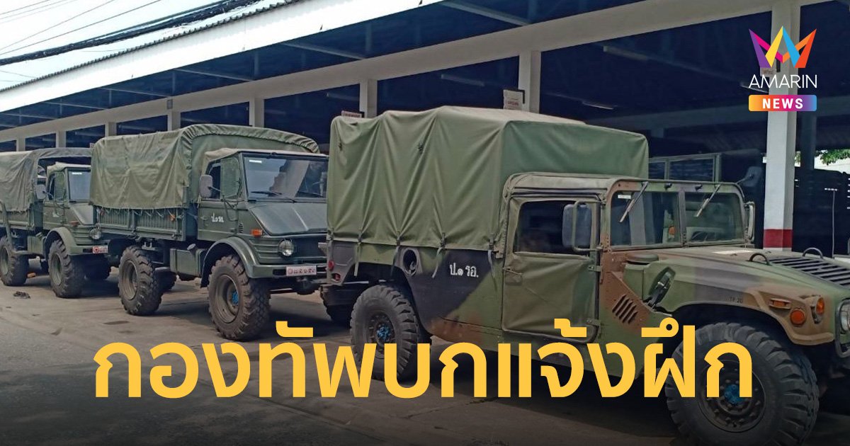 กองทัพบก แจ้ง เคลื่อนย้ายกำลังพล ฝึกหน่วยกองพันปืนใหญ่สนาม 19-28 เม.ย.