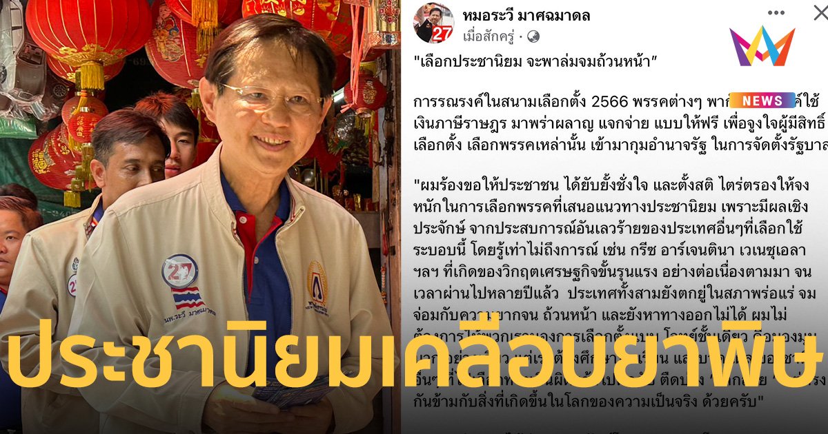 เตือนคนไทย ตั้งสติก่อนเข้าคูหา เลือกตั้ง 2566 หวั่นประชานิยมเคลือบยาพิษ