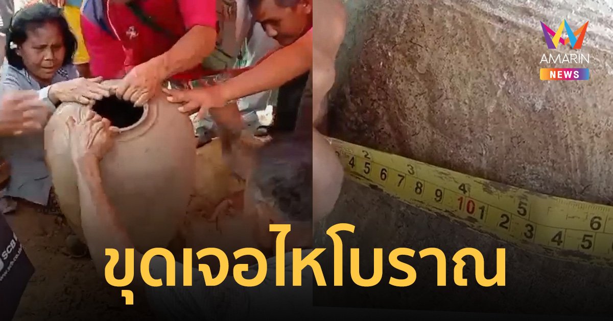 ชาวบ้านขุดเจอ "ไหโบราณ" อายุ 100 ปี สภาพสมบูรณ์ ส่องดูมีเลข