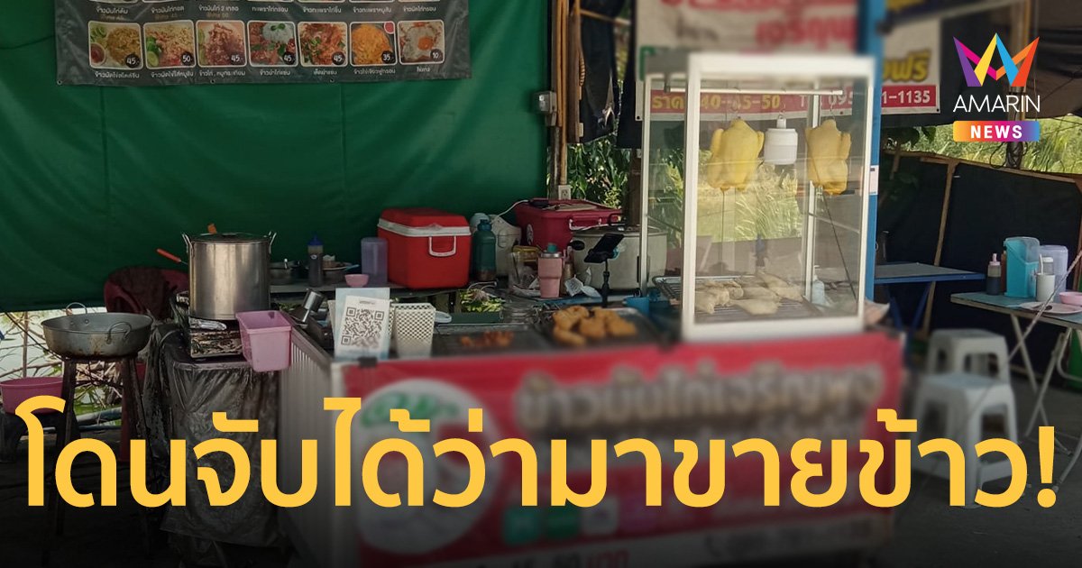 หนุ่มประกาศ เซ้งร้านข้าวมันไก่ พร้อมบอกเหตุผลเพราะ work from home แล้วโดนจับได้ว่ามาขาย