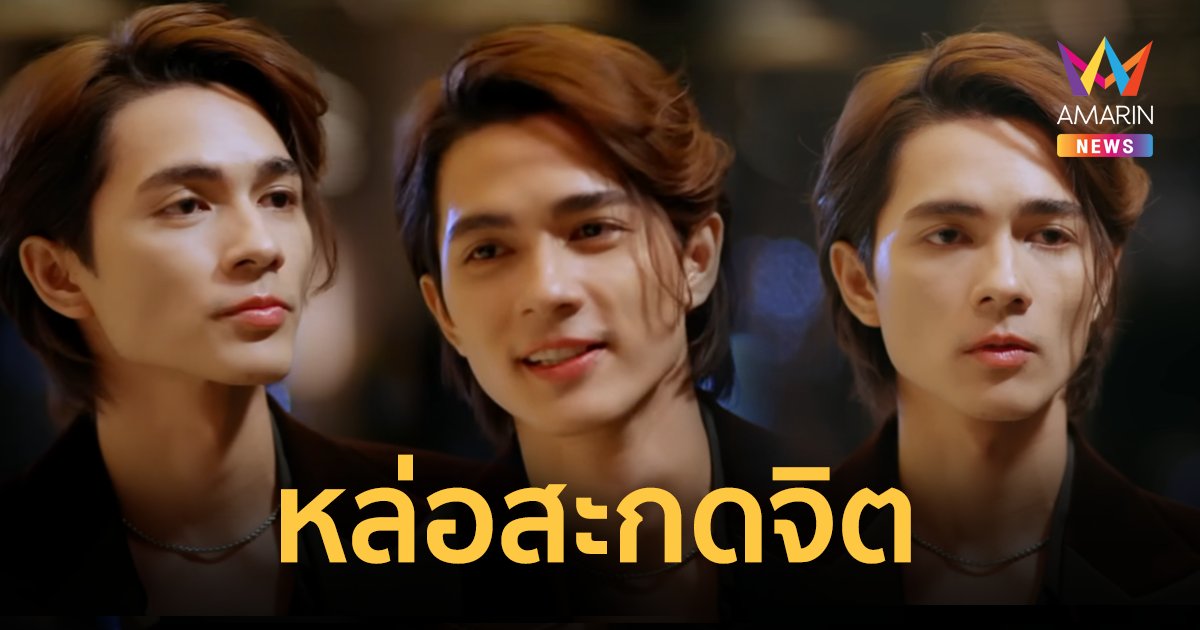 "แน็ก ชาลี" หล่อสะกดจิต เผยยอมอดข้าวลดน้ำหนักเพื่อถ่าย MV