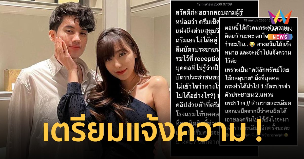 "ดรีม" แฟน "เสือ" เผยลืมบัตรประชาชนที่โรงแรม สุดช็อก! มีคนมาเอาไปอ้างเป็นแม่