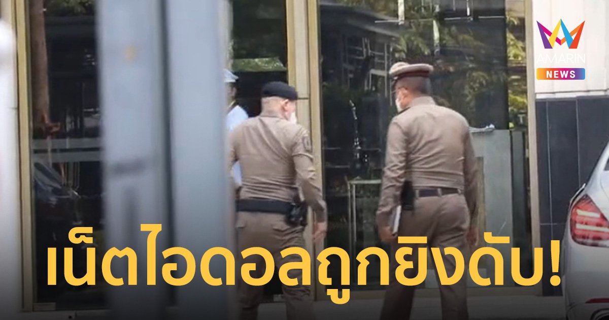 ด่วน! ลูกชายนายทหาร - เน็ตไอดอลสาว เสียชีวิตในคอนโดฯ หรูย่านอโศก