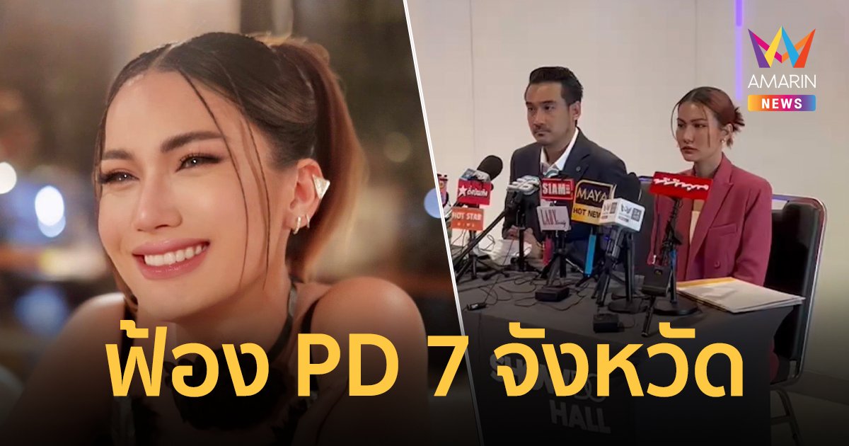 “ฝน มนัสนันท์” เตรียมฟ้อง PD มิสแกรนด์ 7 จังหวัด ผิดสัญญาจ้างงาน