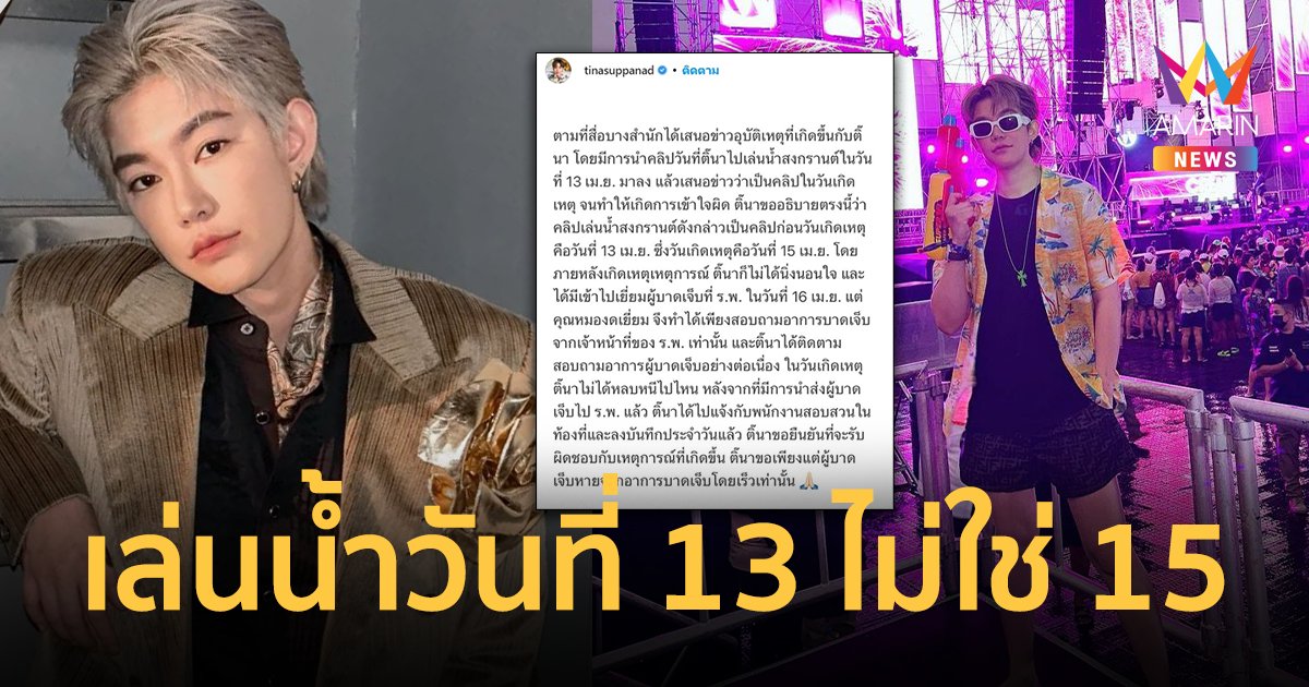 "ติ๊นา" เปิดไทม์ไลน์ หลังก่อเหตุขับรถชนคน ยันไปรพ. แต่หมองดเยี่ยม
