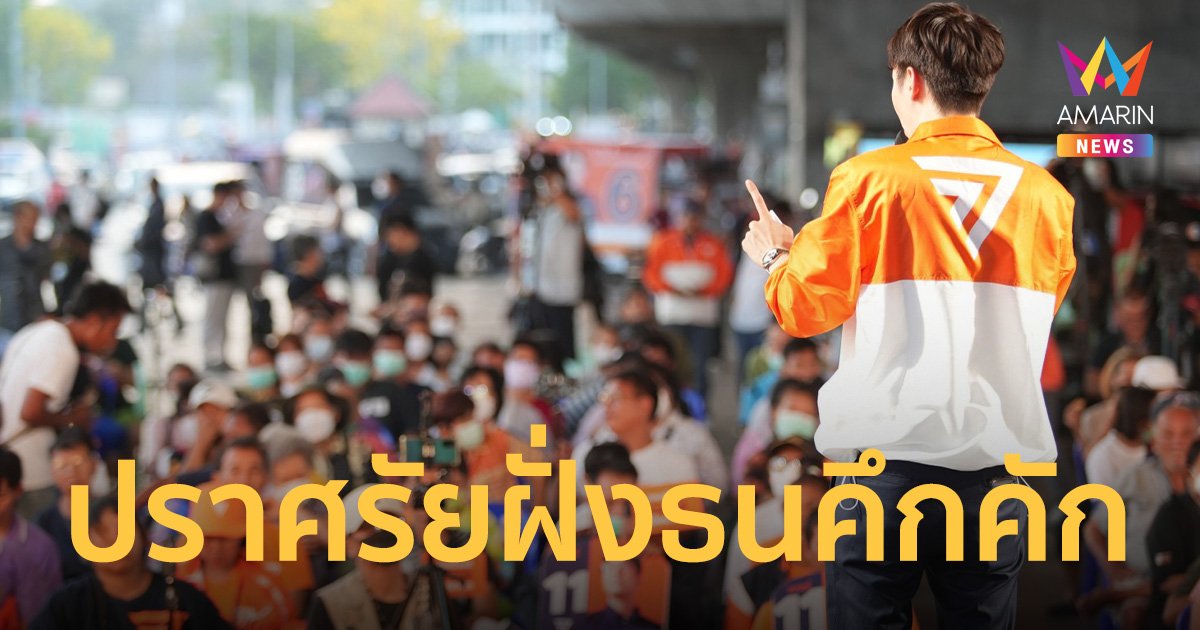 ก้าวไกลเลือกตั้ง 66 ปราศรัย หาเสียงฝั่งธนคึกคัก ลั่นปักธงสีส้มครบทุกเขต