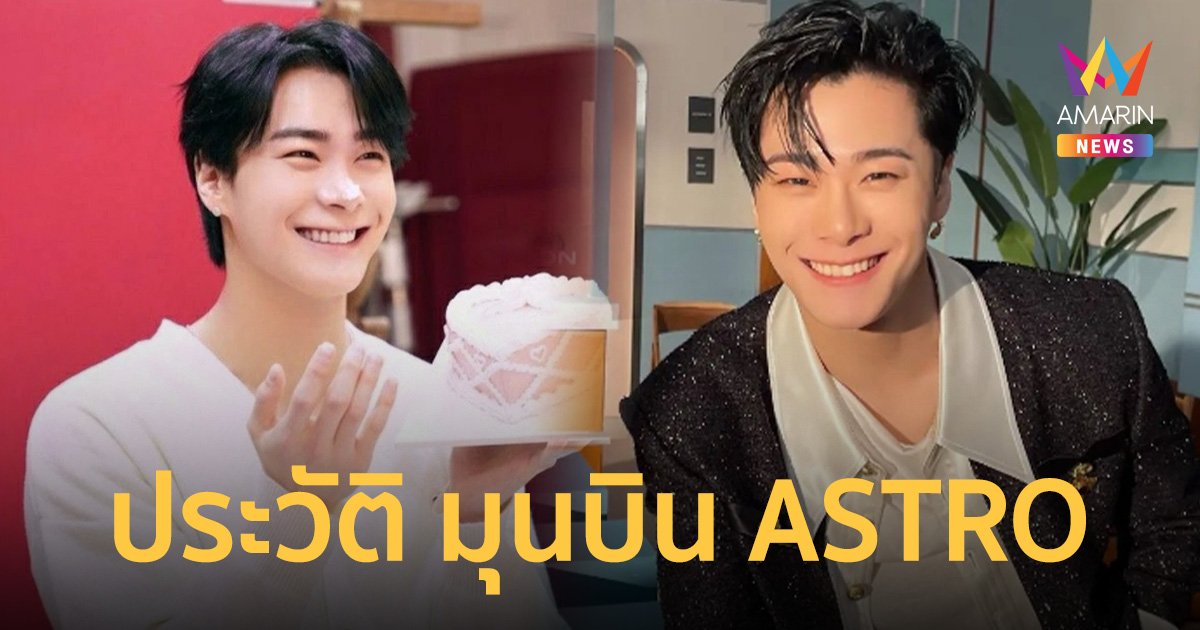 ประวัติ มุนบิน ASTRO ไอดอล-นักแสดง เจ้าของรอยยิ้มสดใส ผู้มากความสามารถ