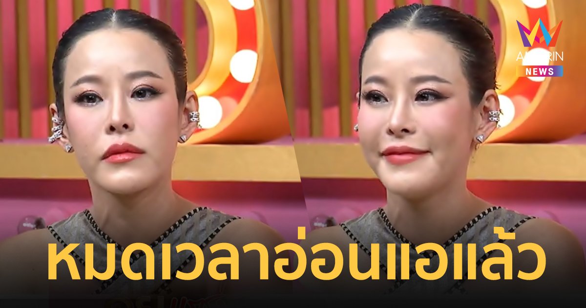 “หนิง ปณิตา” ลั่นเก็บมาเป็นปี ! หมดเวลาอ่อนแอ ตัดสินใจได้แล้วกับทางออกที่ดีที่สุด