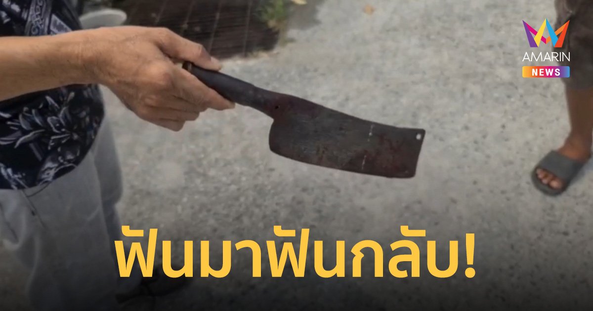 พนักงานฉุนผู้จัดการบ่นกินเหล้าเวลางาน คว้าอีโต้มาฟัน โดนฟันคืนเจ็บกว่า