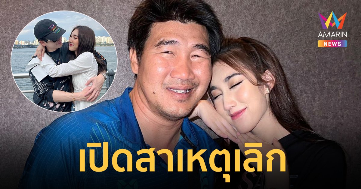 ดุเดือด! "สมรักษ์" พูดหมดสาเหตุ "เบสท์" เลิก "ตงตง" นอกใจ-ง้างมือจะตบ อยู่บ้าน 2 ปีไม่เคยจ่ายค่าน้ำค่าไฟ