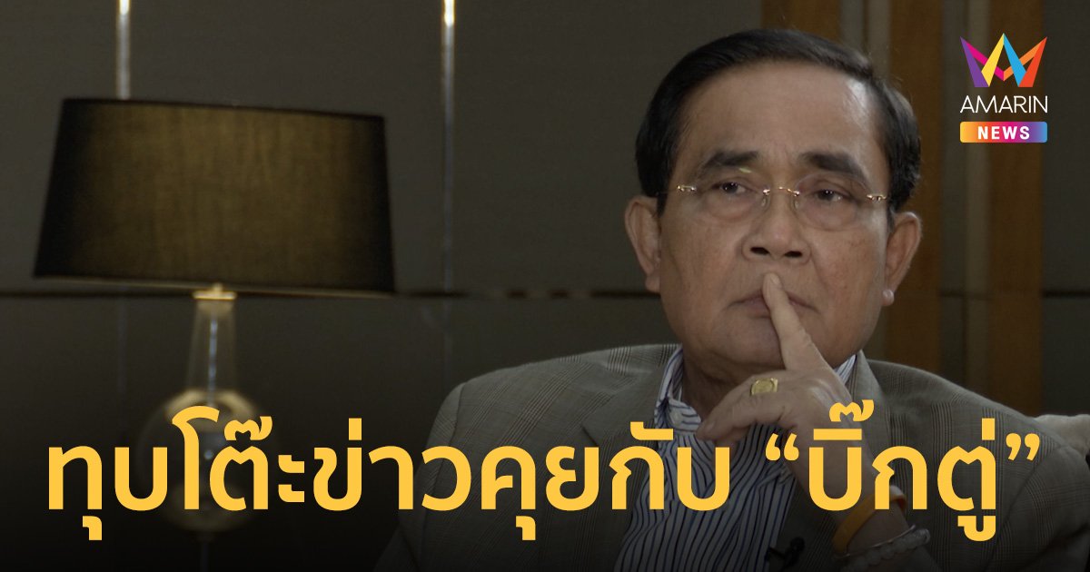 ตอบคำถามที่หลายคนอยากรู้ สัมภาษณ์พิเศษ พล.อ. ประยุทธ์ จันทร์โอชา ในรายการทุบโต๊ะข่าววันนี้