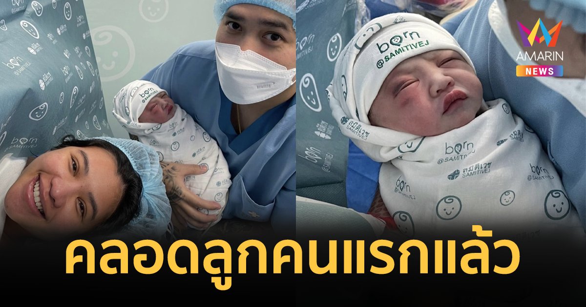 "หนูเล็ก บลูเบอร์รี่" คลอดลูกคนแรกแล้ว ตั้งชื่อสุดน่ารัก "น้องล็อตโต้"