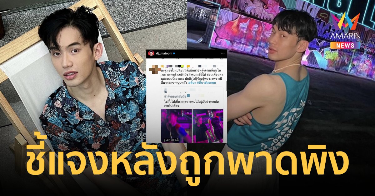 "ดีเจมะตูม" โพสต์ชี้แจง หลังถูกพาดพิงข่าว "ติ๊นา" ขับรถชนคน