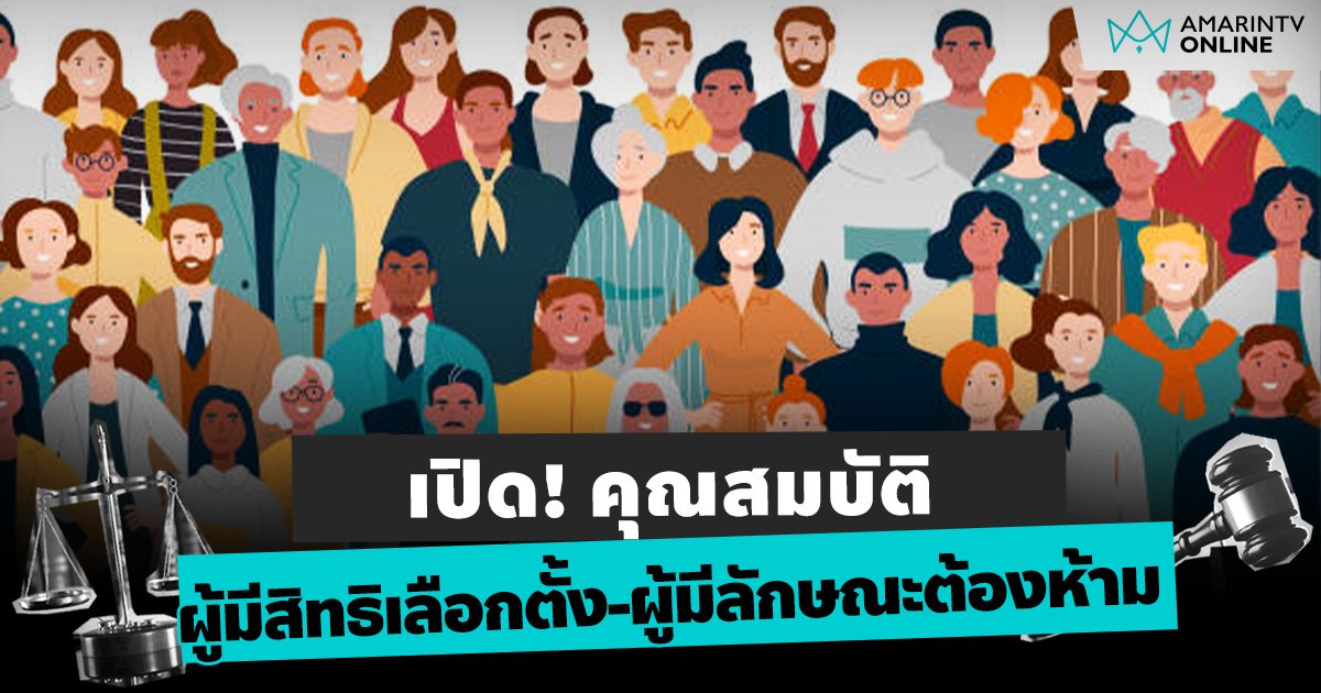 เปิด! คุณสมบัติ ผู้มีสิทธิเลือกตั้ง และผู้มีลักษณะต้องห้าม มิให้ใช้สิทธิเลือกตั้ง