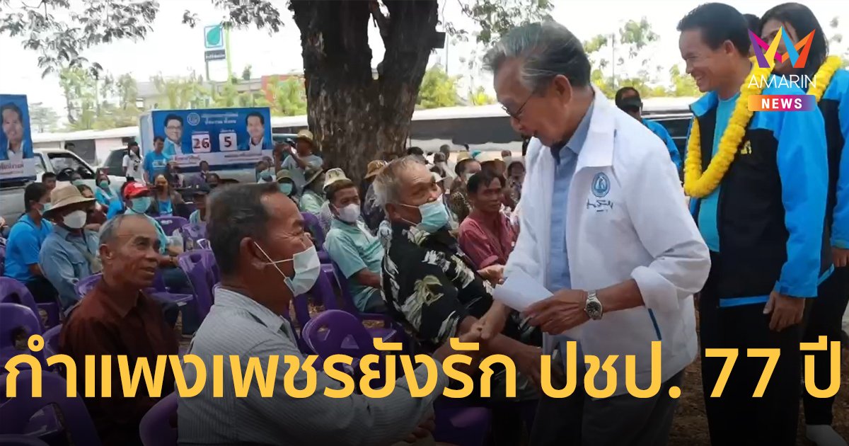 "ชวน หลีกภัย" มั่นใจชาวกำแพงเพชรยังรักศรัทธาพรรคที่อยู่มานานกว่า 77 ปี