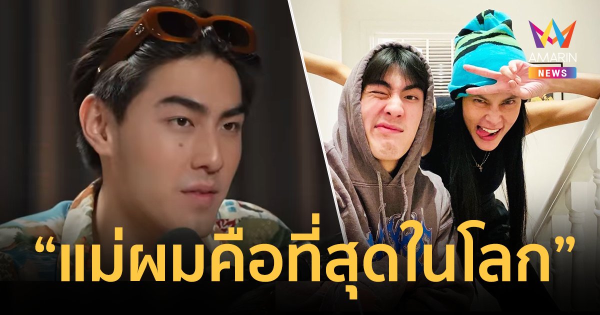 "เจ้าขุน" เปิดใจหลังครอบครัวเจอดราม่า ลั่น "แม่ผมคือที่สุดในโลก"