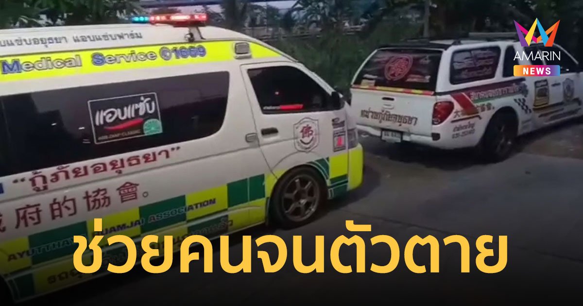 กู้ภัยอยุธยา ทำ CPR ยื้อชีวิตผู้ป่วยหมดสติ ก่อนล้มฟุบ เลือดออกจมูก เสียชีวิตทั้งคู่