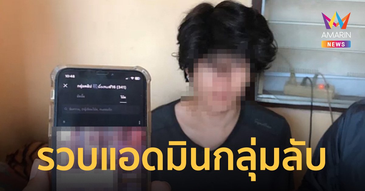 รวบ 2 หนุ่ม เปิดกลุ่มลับ จนท.แฝงตัวเก็บหลักฐาน พบคลิปอนาจารนับหมื่น