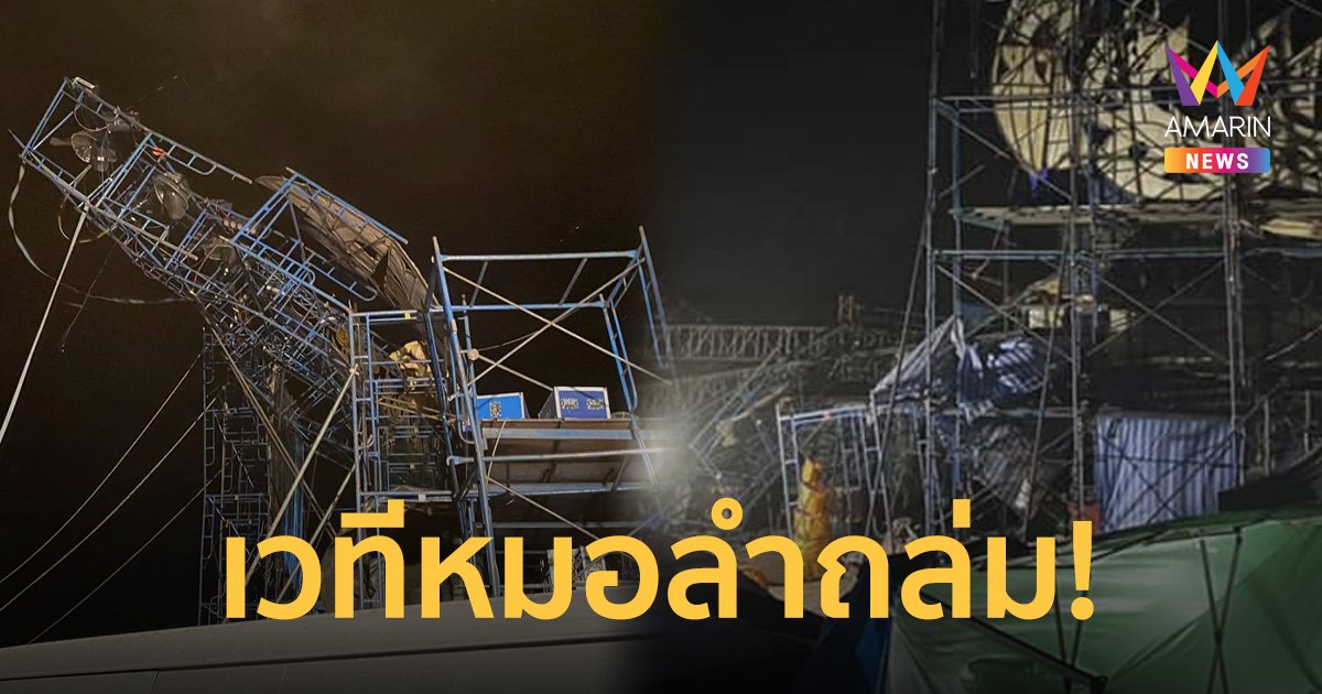 ระทึก! เวทีหมอลำระเบียบวาทะศิลป์ โดนพายุซัดนั่งร้านถล่ม แสดงต่อไม่ได้