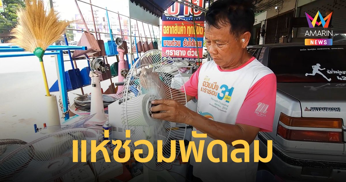อากาศร้อนจัด! ลูกค้าแห่เอาพัดลมมาซ่อม ช่างแนะวิธีใช้อย่างถูกต้องเพื่อยืดอายุการใช้งาน