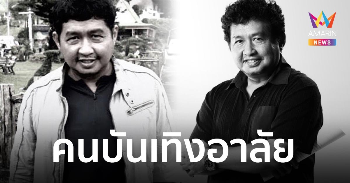 อาลัย “อ๊อด ธีระศักดิ์” ผู้กำกับละครชื่อดัง เสียชีวิตแล้ว 
