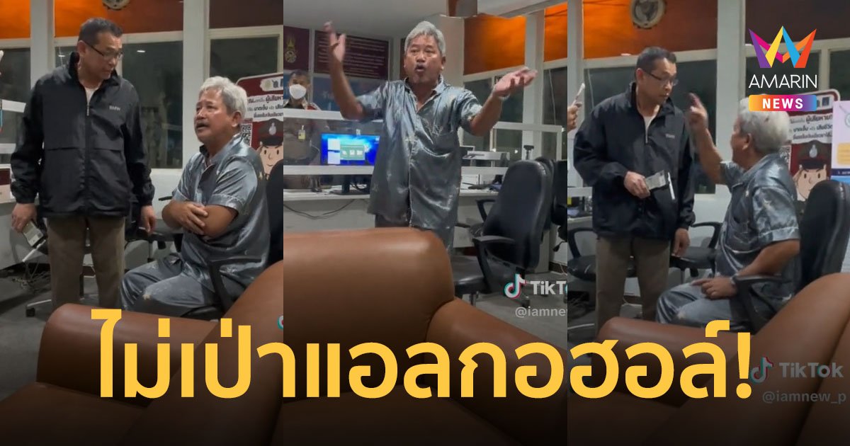 เดือดสนั่นโรงพัก! "อรุณ ภาวิไล" เถียงกับตำรวจ ไม่ยอมเป่าแอลกอฮอล์