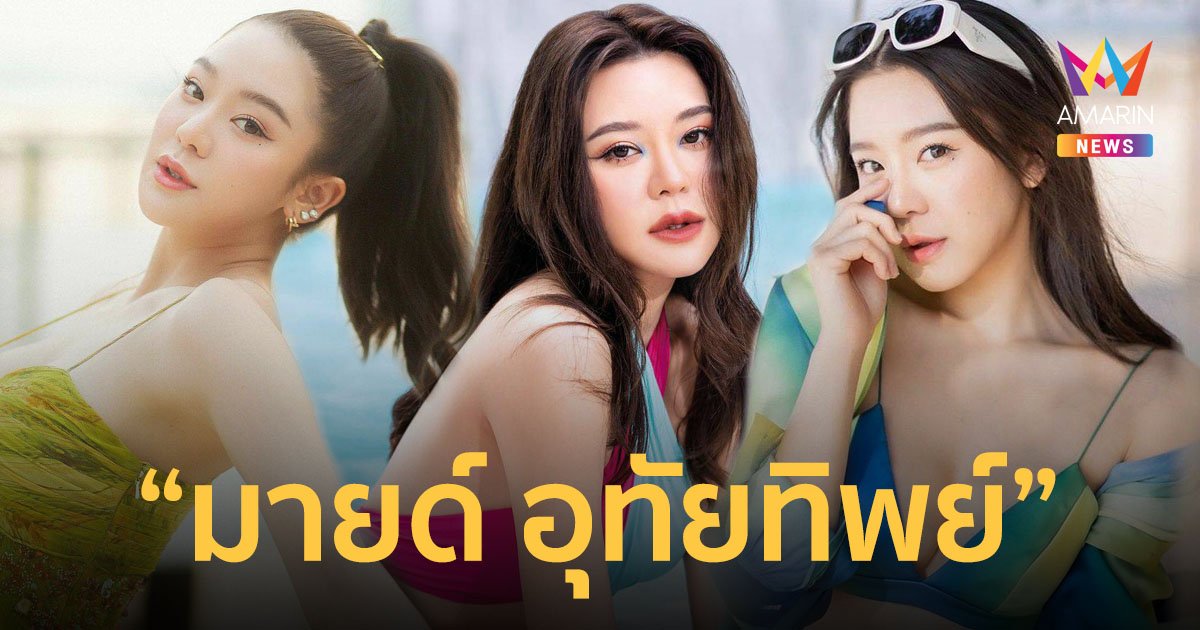 ส่องความแซ่บ "มายด์ อุทัยทิพย์" จากเน็ตไอดอลรุ่นแรก พลิกลุคใสเป็นสาวเซ็กซี่