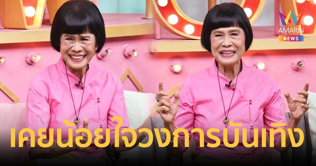 "ป้าจิ๊ อัจฉราพรรณ" เปิดใจในวัย 71 ปี เคยน้อยใจวงการบันเทิงเพราะไม่มีงาน