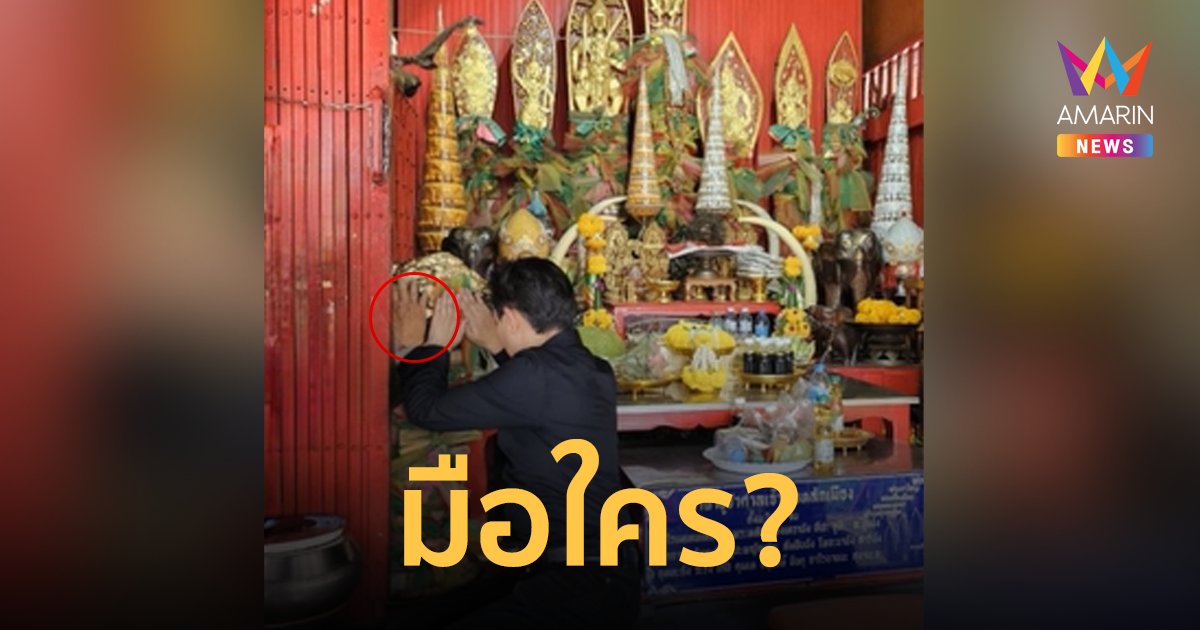 ขนลุก! มือปริศนาโผล่ขณะผู้ลงสมัคร ส.ส. เข้ากราบไหว้ศาลหลักเมือง