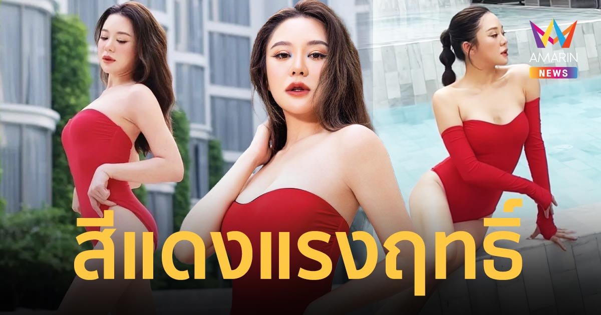 แซ่บมาก! "มายด์ อุทัยทิพย์" อวดหุ่นเซี๊ยะในชุดว่ายน้ำวันพีชสีแดงแรงฤทธิ์