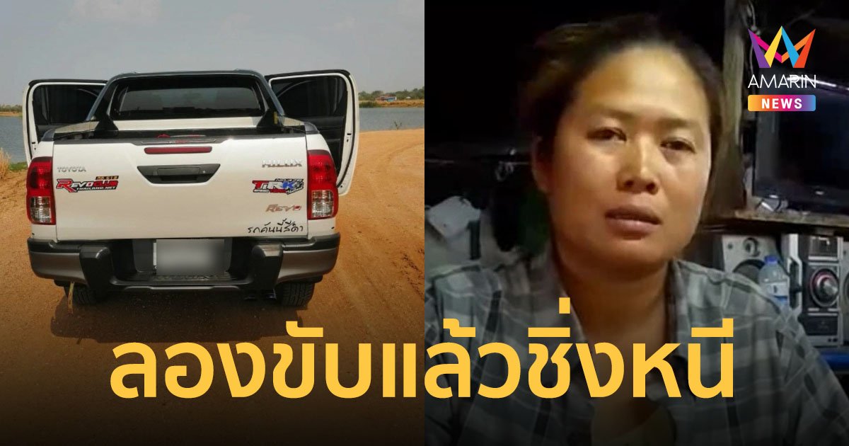 ภัยสังคม โจรแต่งตัวดีขอนัดดูรถมือสอง ออกอุบายขอลองรถแล้วขับหลบหนีไปหน้าตาเฉย