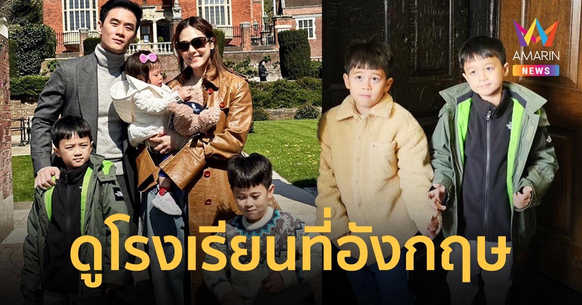 ขอเวลาทำใจสัก 20 ปี "ชมพู่-น็อต" พา "สายฟ้า-พายุ" ดูโรงเรียนที่อังกฤษ