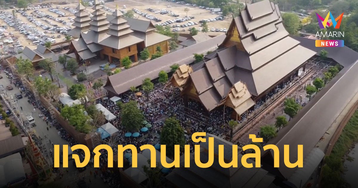 คนนับหมื่นแห่ต่อคิวรับเงินโปรยทาน 1 ล้าน งานผูกพัทธสีมาฝังลูกนิมิตไม้ตะเคียนทองใหญ่สุดในโลก