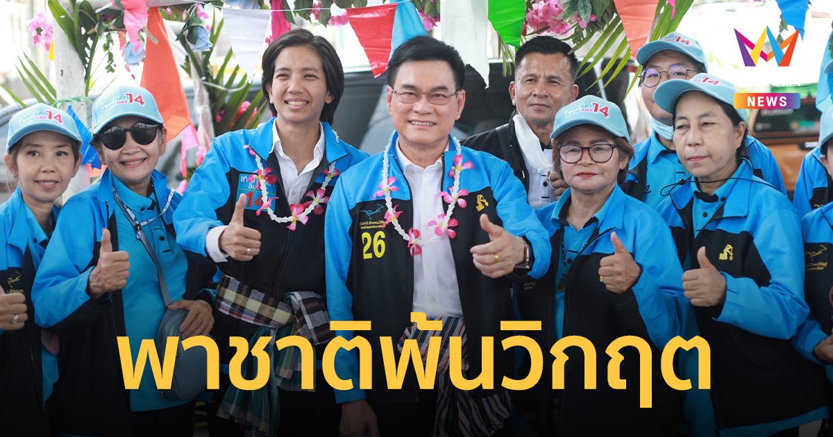 “จุรินทร์” ชู ทีมเศรษฐกิจประสบการณ์สูง พาชาติพ้นวิกฤต