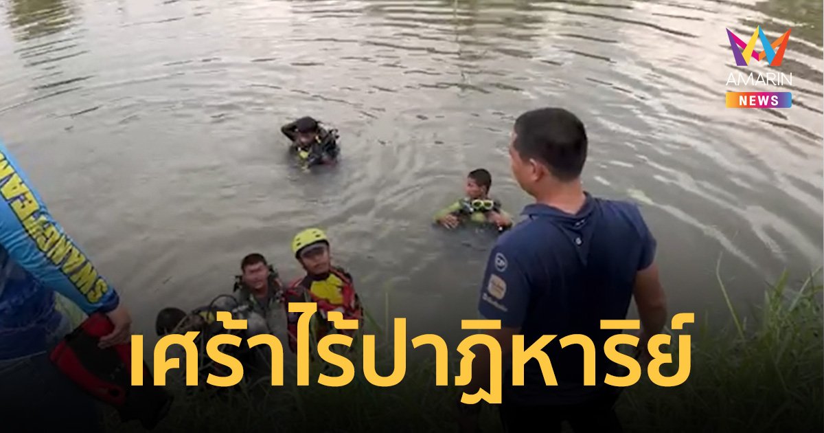 เจอแล้ว "น้องตะวัน" ด.ช. วัย 4 ขวบ หายไปข้ามคืน เชื่อเล่นกับหมาแล้วตกน้ำ