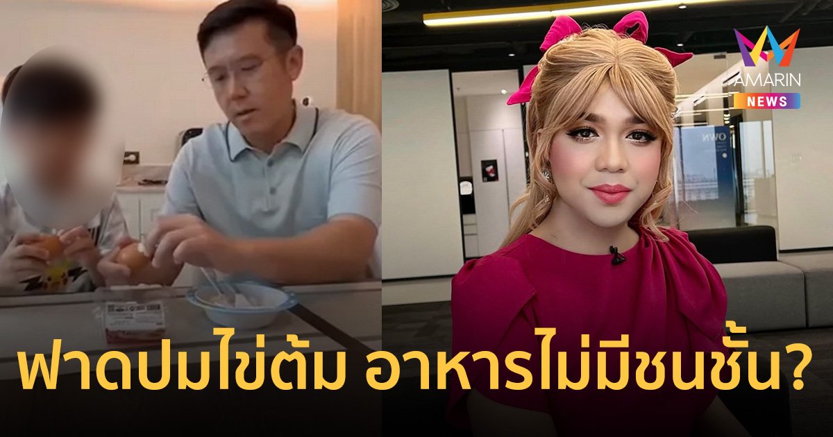 "แพรรี่" ฟาดแซ่บปมไข่ต้มหลัง "ชัยวุฒิ" โพสต์เป็นอาหารไม่มีชนชั้น