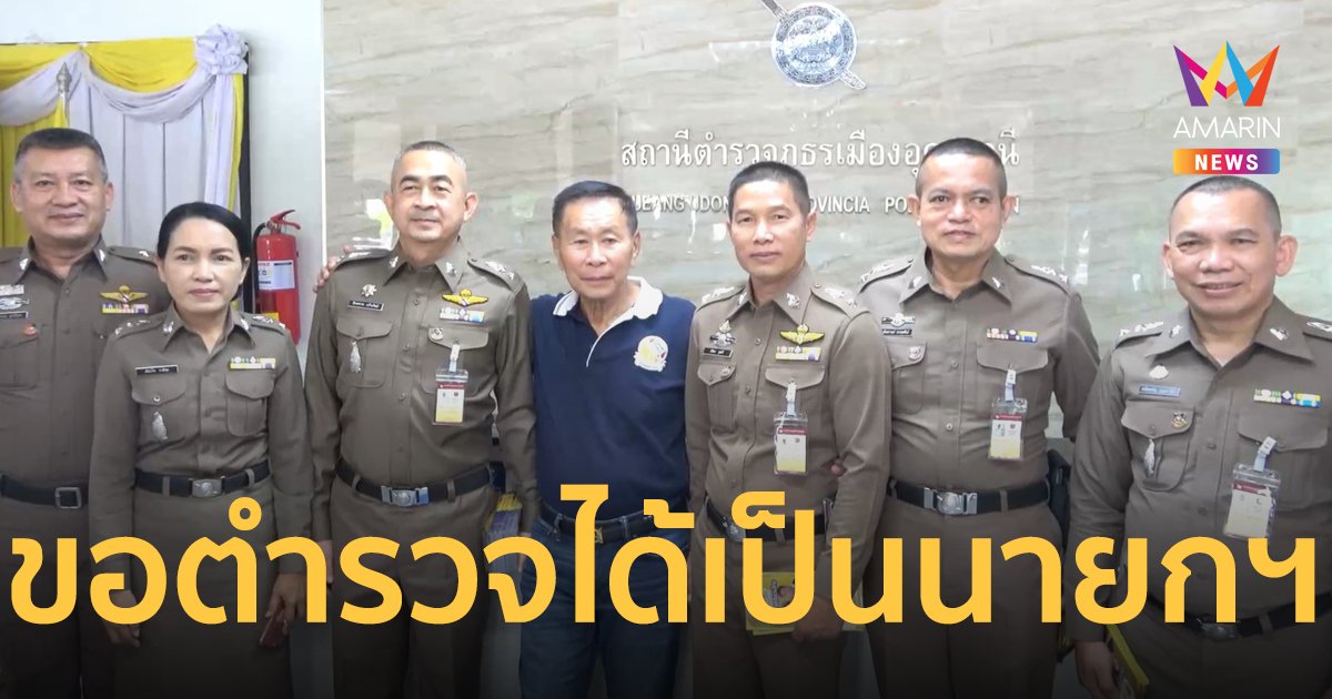 “เสรีพิศุทธ์” บุกโรงพักเมืองอุดรฯ  ขอตำรวจเป็นนายกอีกซักคน