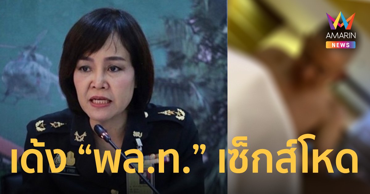 กองทัพบก เด้ง “พล.ท.” เซ็กส์ซาดิสม์  ช่วยราชการ ตั้งกรรมการสอบข้อเท็จจริง