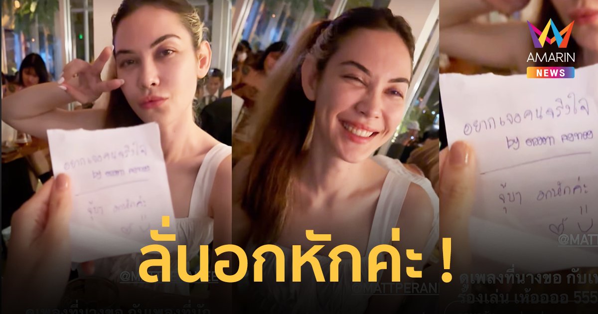 "แมท ภีรนีย์" ลั่นอกหักค่ะ ! ขอเพลง อยากเจอคนจริงใจ หลังข่าวลือ "สงกรานต์"