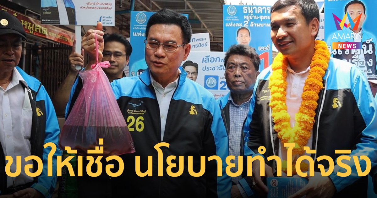 “จุรินทร์” ลุยตลาดเจ้าพรหม ปล่อยปลาไหลทำบุญ ลั่นนโยบายประชาธิปัตย์ตกผลึกแล้ว ทำได้จริง !!