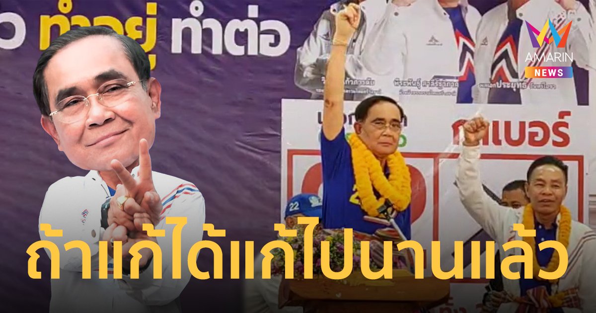 “พล.อ.ประยุทธ์” ลงพื้นที่บุกภาคอีสาน ย้ำเหตุผลที่ต้องอยู่ต่อ เพื่อทำงานที่ค้าง เพราะถ้าแก้ได้ไวคงแก้ไปนานแล้ว