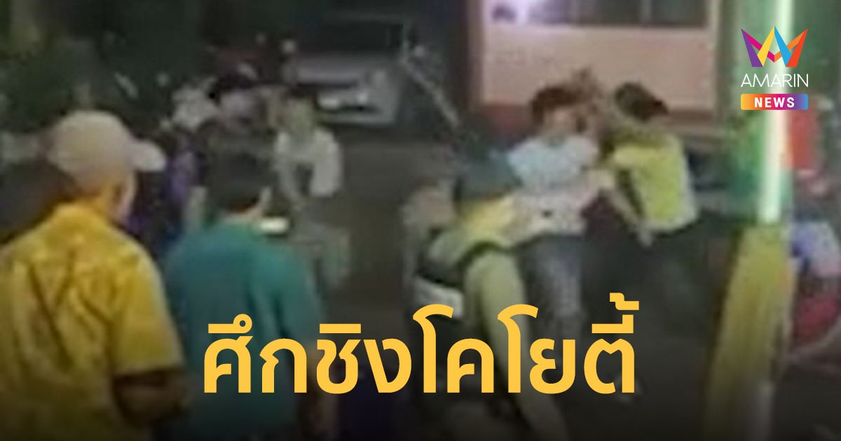 เลือดอาบ ! โคโยตี้เป็นเหตุ วัยรุ่นสองหมู่บ้านตะลุมบอลในงานฉลองอัฐิ