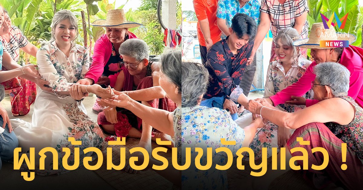 "แพรรี่ ไพรวัลย์" อบอุ่นหัวใจ ผู้เฒ่าผู้แก่บ้านแฟน ผูกข้อมือรับขวัญ สะใภ้บุรีรัมย์