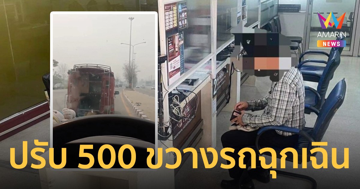 ปรับคนขับรถแดง 500 ขับขวางรถฉุกเฉินขณะนำส่งผู้บาดเจ็บไปโรงพยาบาล