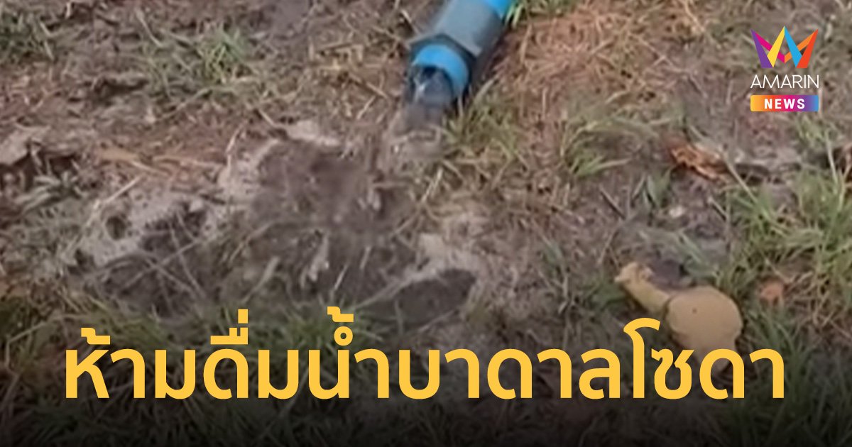 เตือน! น้ำบาดาลโซดา อาจปนเปื้อนสารเคมี เชื้อโรค ไม่ควรดื่มก่อนได้รับการตรวจสอบ