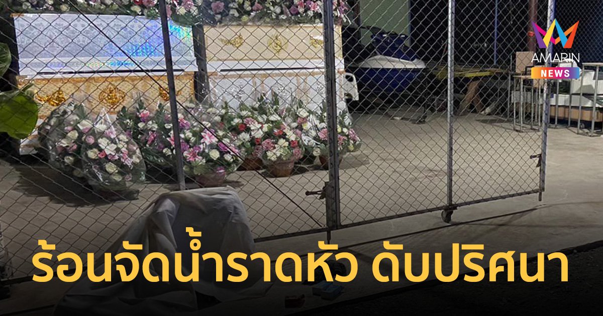 หนุ่มบ่น "อากาศร้อนจัด" ตักน้ำราดหัว ไม่กี่ชม.ต่อมาพบเสียชีวิต
