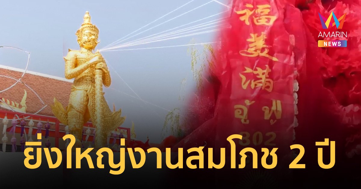 ยิ่งใหญ่งานสมโภช "ท้าวเวสสุวรรณ" วัดพังม่วง งดงาม ปิดด้วยทองคำแท้ทั้งองค์