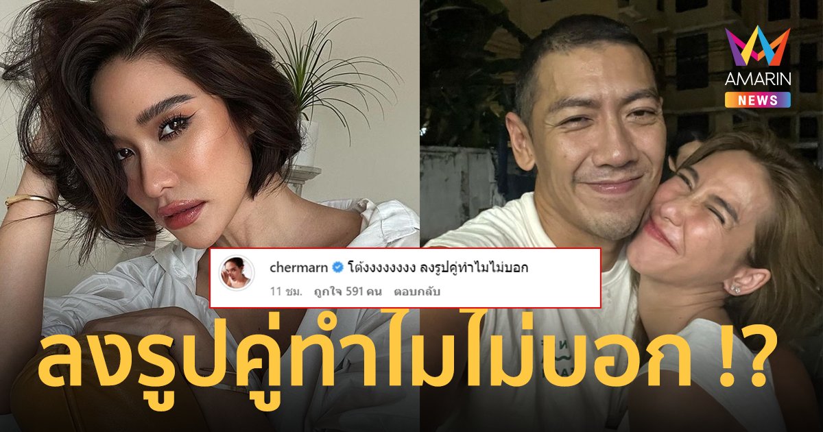 "พลอย เฌอมาลย์" โผล่เมนต์ "โต้ง ลงรูปคู่ทำไมไม่บอก" อย่างพีคในรูปไม่ใช่ "โต้ง-พลอย"