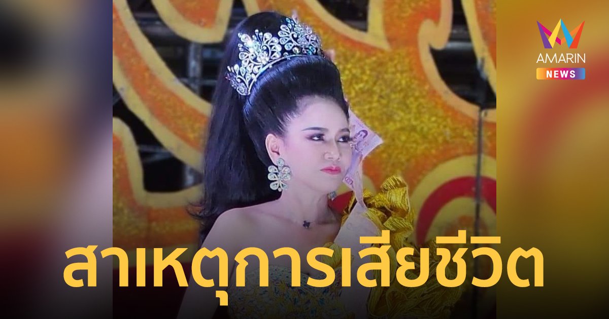 สาเหตุการเสียชีวิต "อิงดาว ดุจดาริกา" นางเอกสาวหมอลำเสียงวิหค