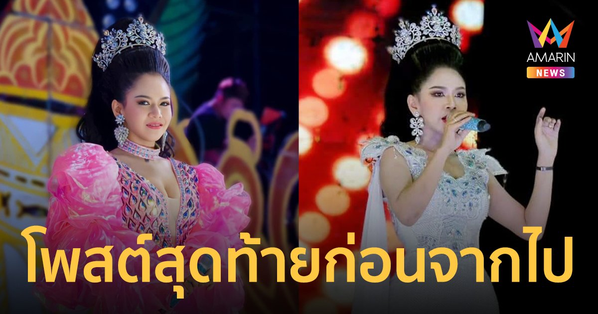 เปิดโพสต์สุดท้าย "อิงดาว ดุจดาริกา" เหมือนเป็นลางก่อนจากไป